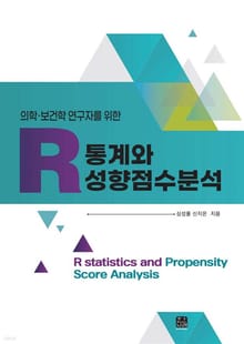 의학보건학 연구자를 위한 R통계와 성향점수 분석