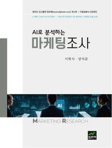 AI로 분석하는 마케팅조사