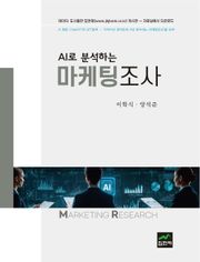 AI로 분석하는 마케팅조사