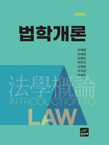 개정3판 | 법학개론