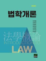 개정3판 | 법학개론
