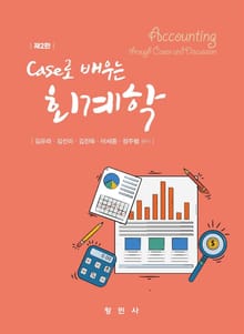 개정2판 | Case로 배우는 회계학
