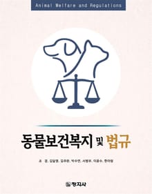 동물보건복지 및 법규