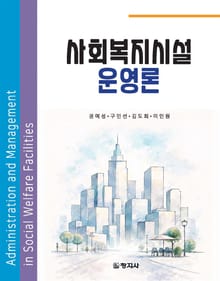 사회복지시설운영론