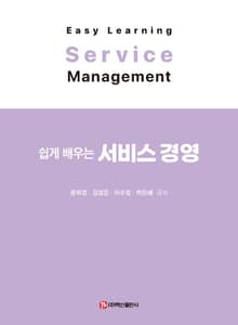 쉽게 배우는 서비스 경영