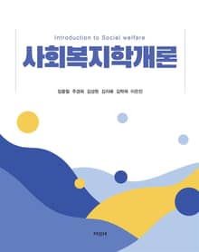 사회복지학개론