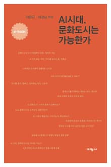 AI 시대, 문화도시는 가능한가