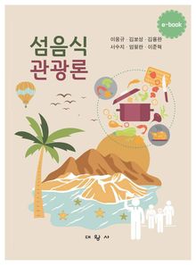 섬음식관광론