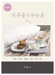 치유음식관광론