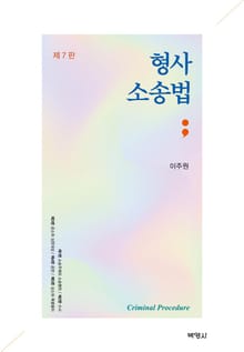 개정7판 | 형사소송법