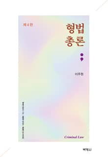 개정4판 | 형법총론