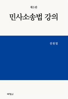 개정5판 | 민사소송법 강의
