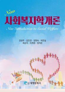 NEW 사회복지학개론