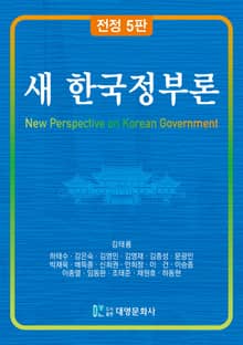 전정 5판 | 새 한국정부론