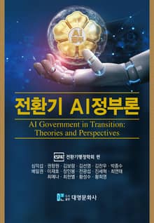 전환기 AI정부론