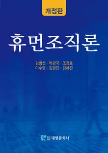 개정판 | 휴먼조직론