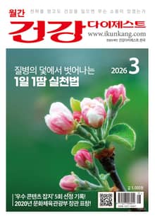 월간 건강다이제스트 2026년 03월호