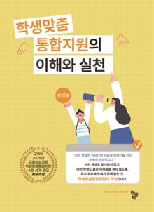 학생맞춤통합지원의 이해와 실천