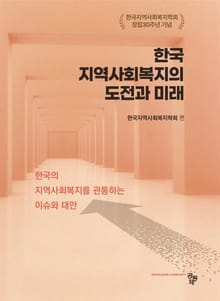 한국 지역사회복지의 도전과 미래