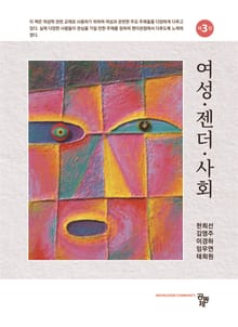 개정3판 | 여성 젠더 사회