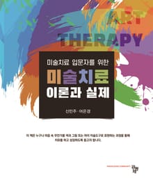 미술치료 이론과 실제