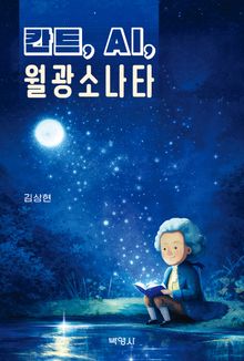 칸트, AI, 월광소나타