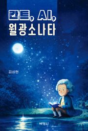 칸트, AI, 월광소나타