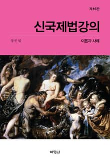 개정16판 | 신국제법강의