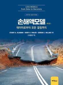 개정5판 | 손해액모델