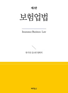 개정2판 | 보험업법