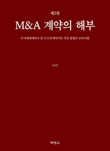 M&A 계약의 해부