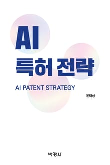 AI 특허전략