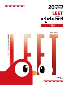 20구구 LEET 언어이해