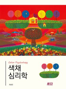 색채심리학