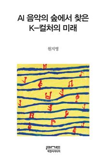 AI 음악의 숲에서 찾은 K-컬처의 미래