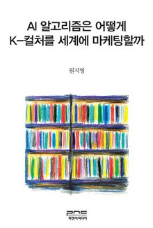 AI 알고리즘은 어떻게 K-컬처를 세계에 마케팅할까