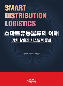 스마트유통물류의 이해: 가치 창출과 시스템적 통찰