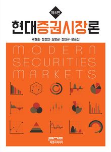 개정4판 | 현대증권시장론