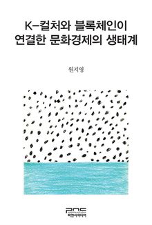 K-컬처와 블록체인이 연결한 문화경제의 생태계