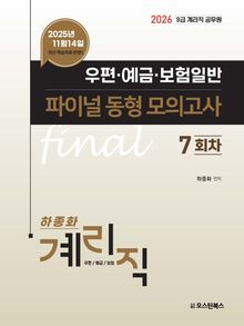 2026 9급 계리직 공무원 우편·예금·보험일반 파이널 동형 모의고사 7회차
