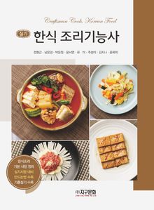 한식 조리기능사 실기