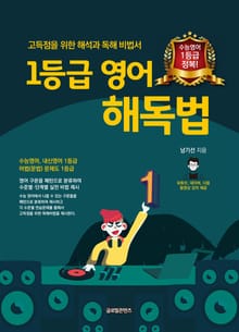 1등급 영어 해독법