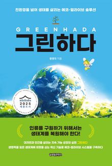 그린하다