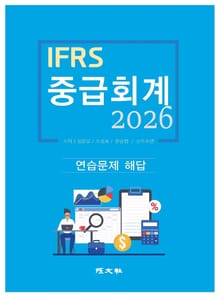 2026 IFRS 중급회계 연습문제해답