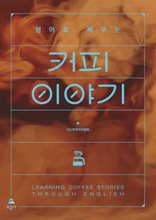 영어로 배우는 커피 이야기