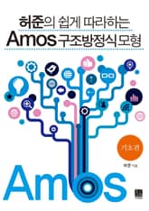 허준의 쉽게 따라하는 AMOS 구조방정식모형(기초편) 표지 이미지