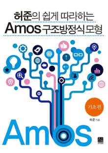 허준의 쉽게 따라하는 AMOS 구조방정식모형(기초편)