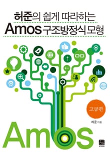 허준의 쉽게 따라하는 AMOS 구조방정식모형(고급편)