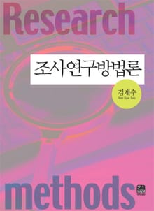 조사연구방법론