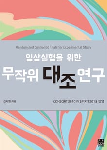 임상실험을 위한 무작위 대조 연구